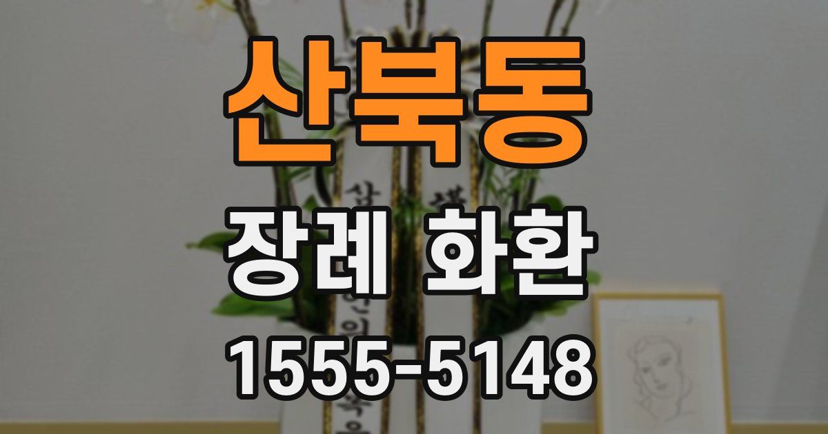 산북동 장례 화환