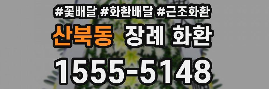 산북동 장례 화환