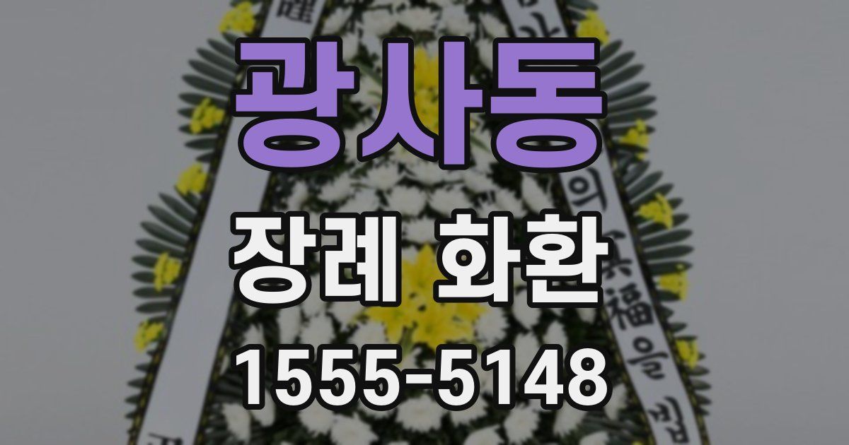 광사동 장례 화환