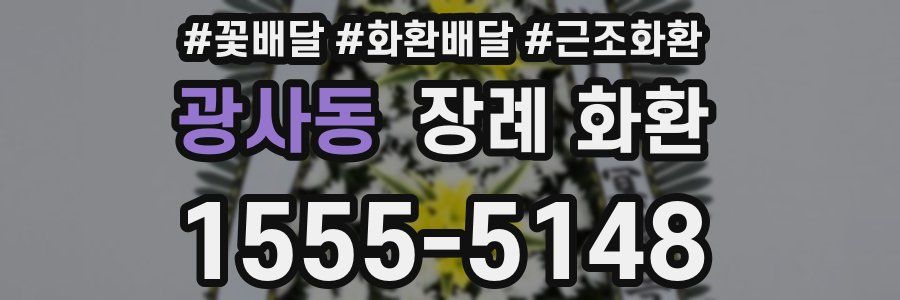 광사동 장례 화환