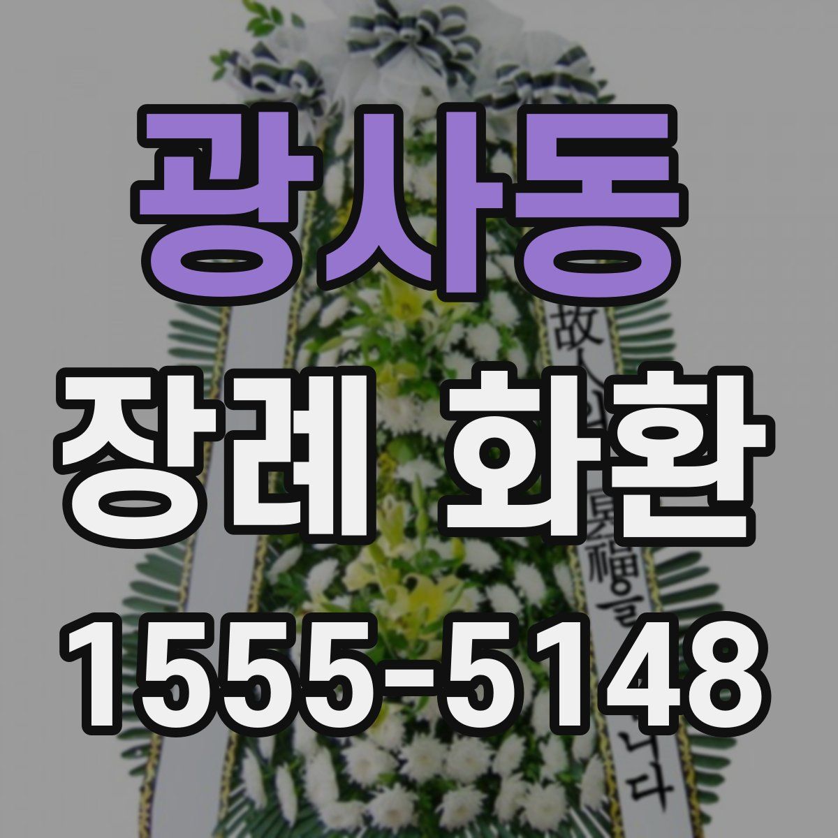 광사동 장례 화환
