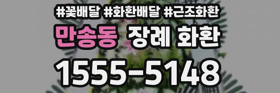 만송동 장례 화환