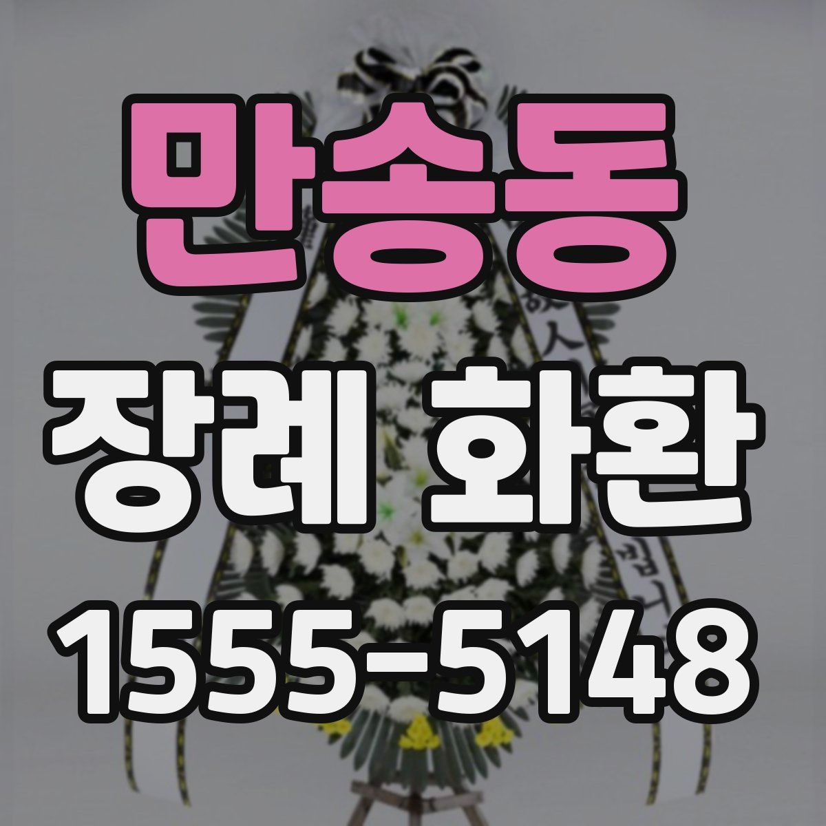 만송동 장례 화환