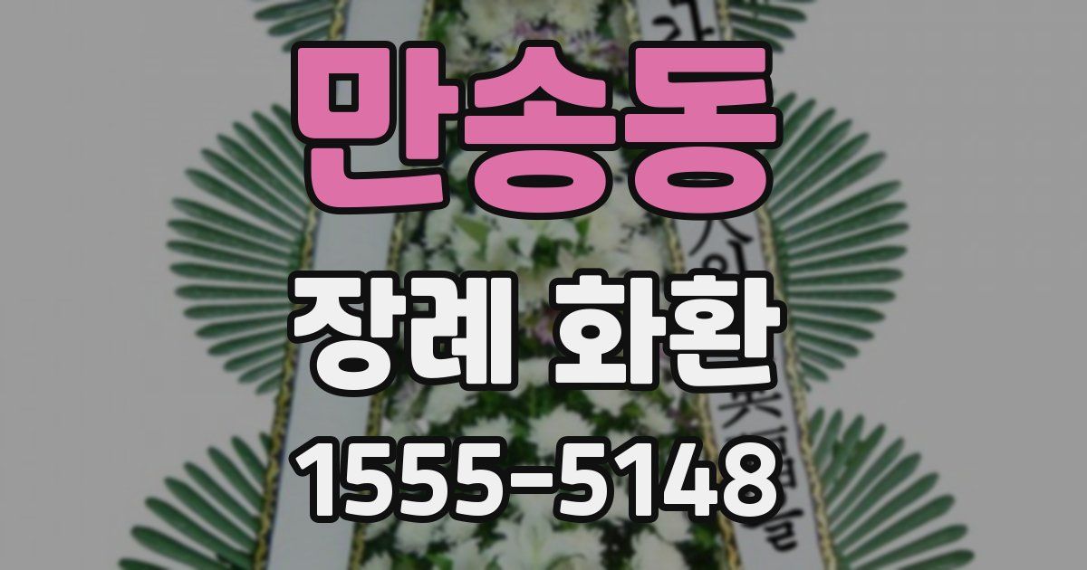 만송동 장례 화환