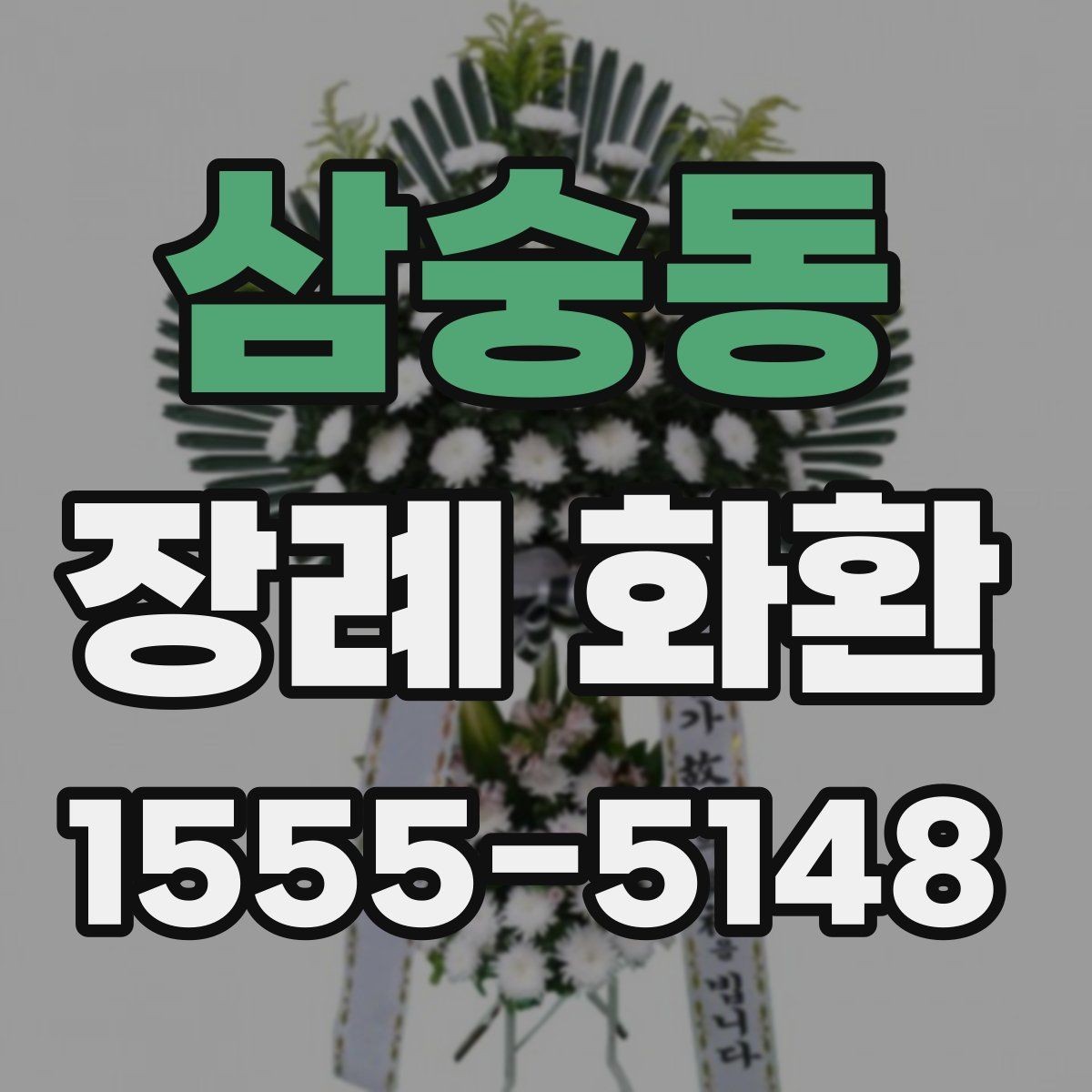 삼숭동 장례 화환 전달 전 알아둘 기본 사항