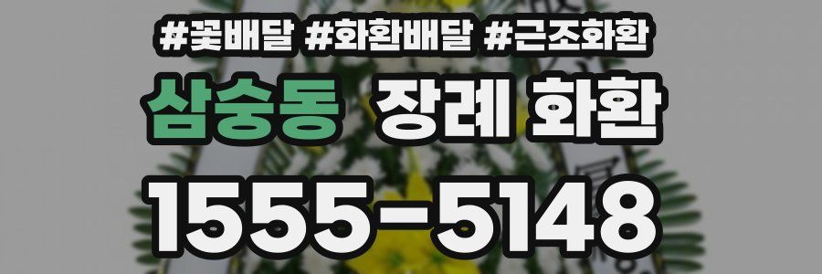 삼숭동 장례 화환