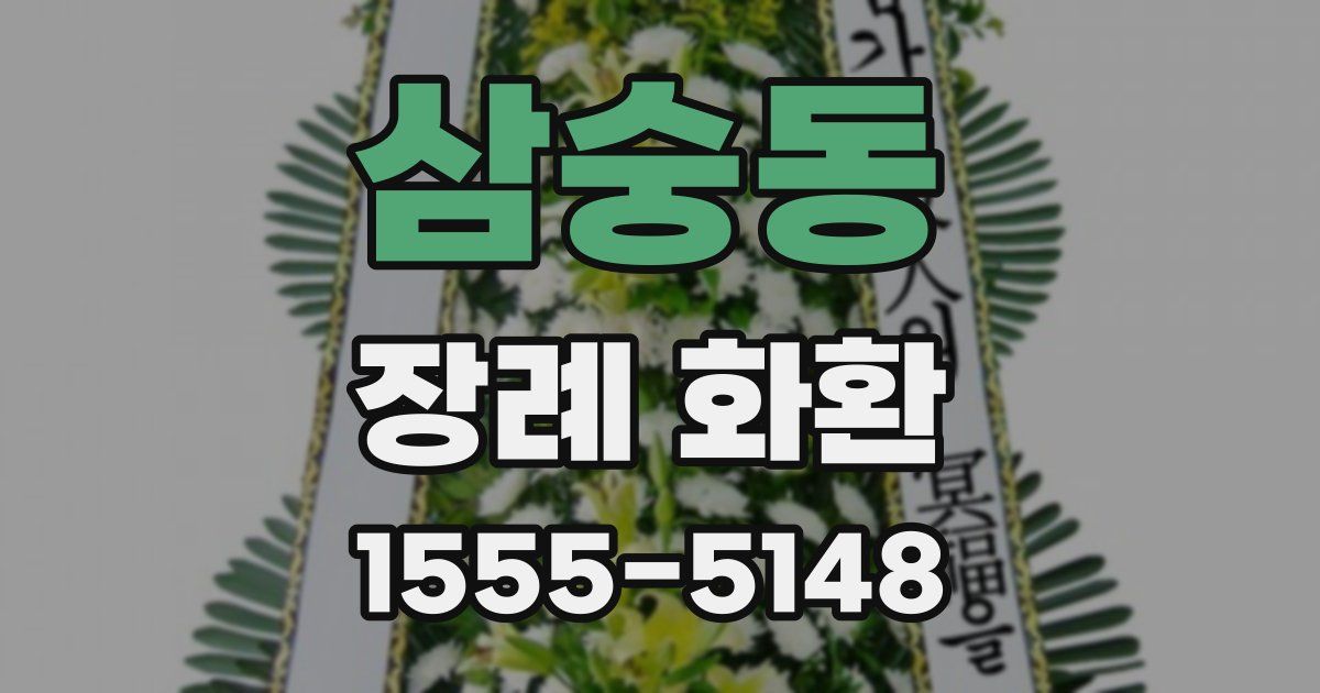 삼숭동 장례 화환
