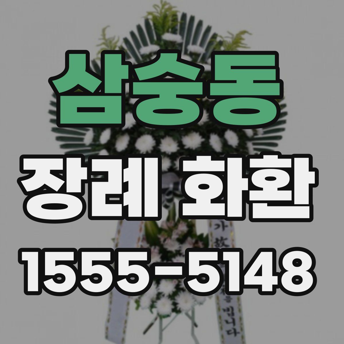 삼숭동 장례 화환