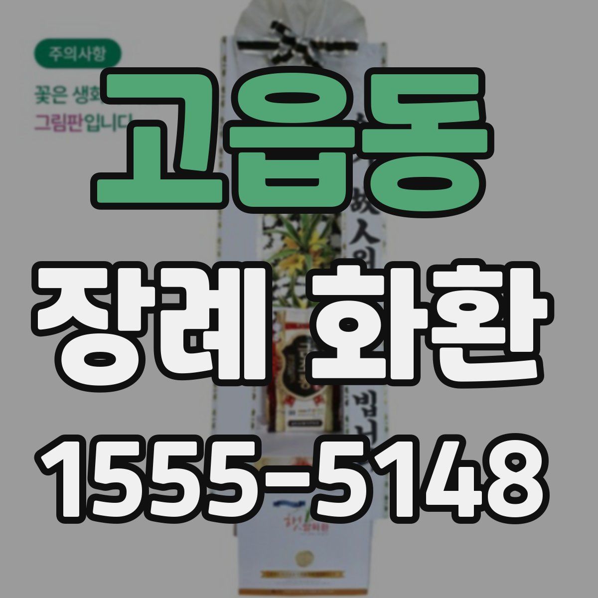 고읍동 장례 화환
