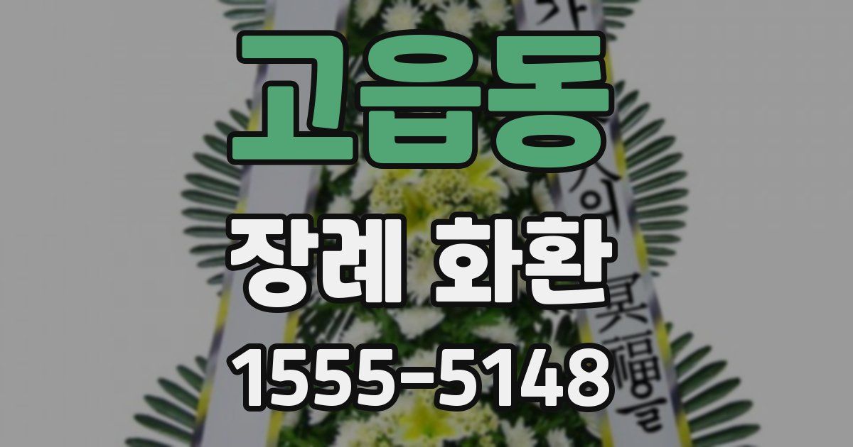고읍동 장례 화환