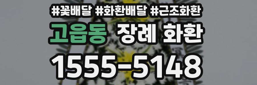 고읍동 장례 화환