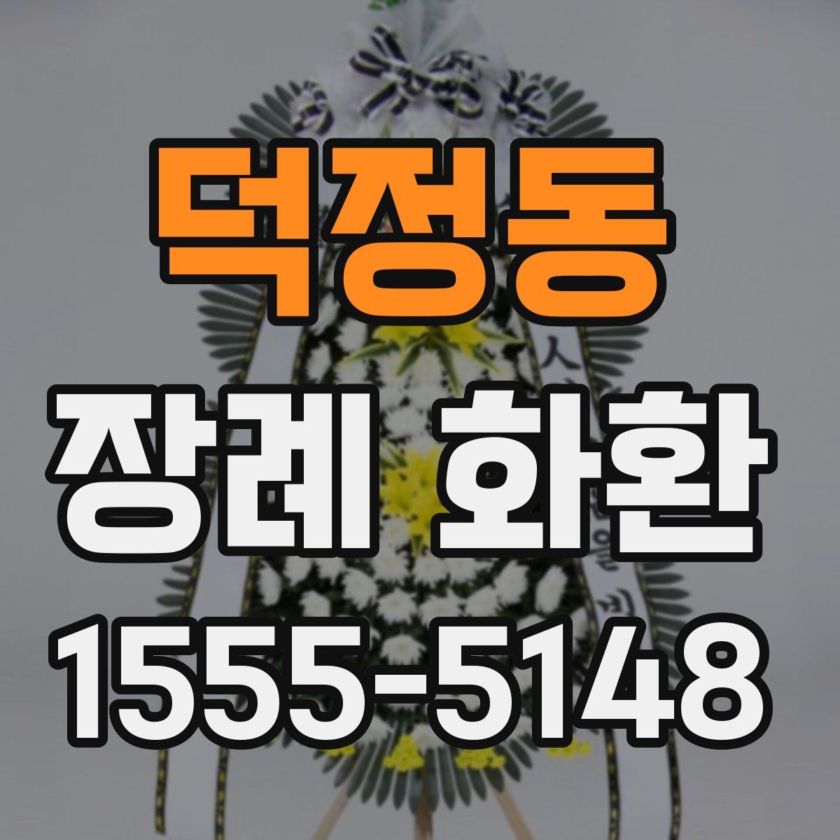 덕정동 장례 화환