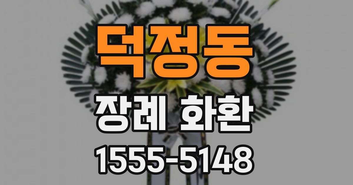 덕정동 장례 화환