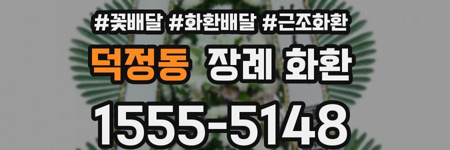 덕정동 장례 화환