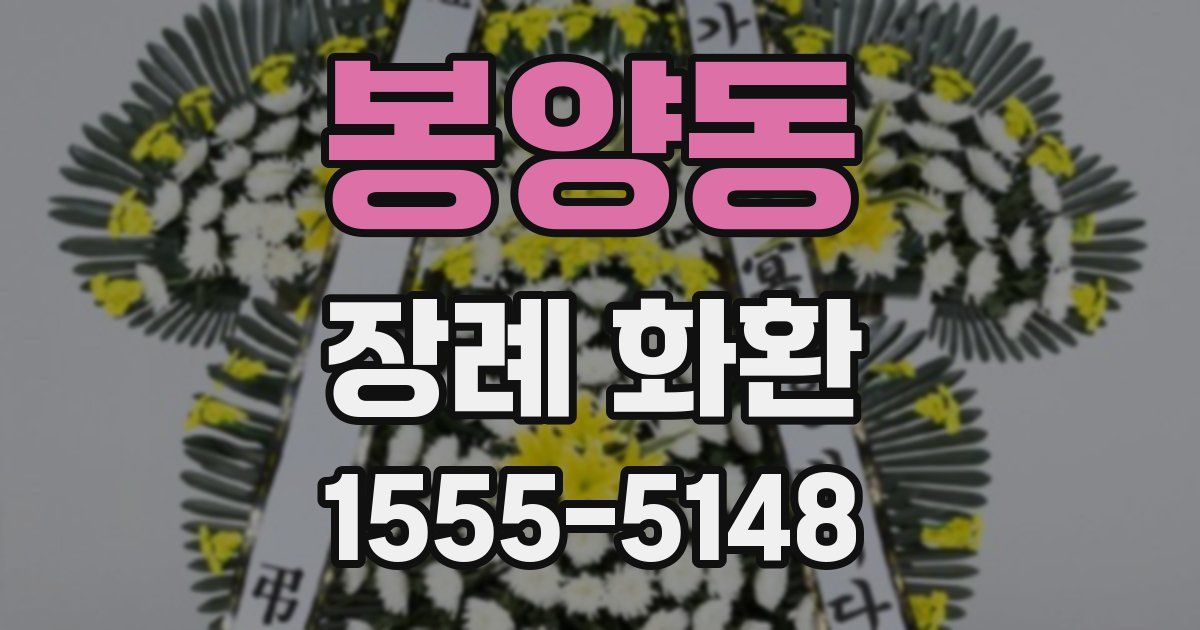 봉양동 장례 화환