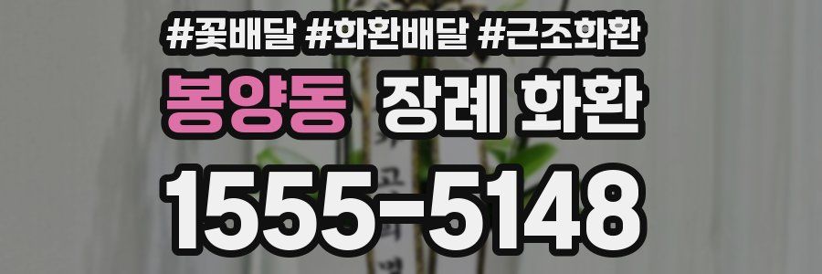 봉양동 장례 화환