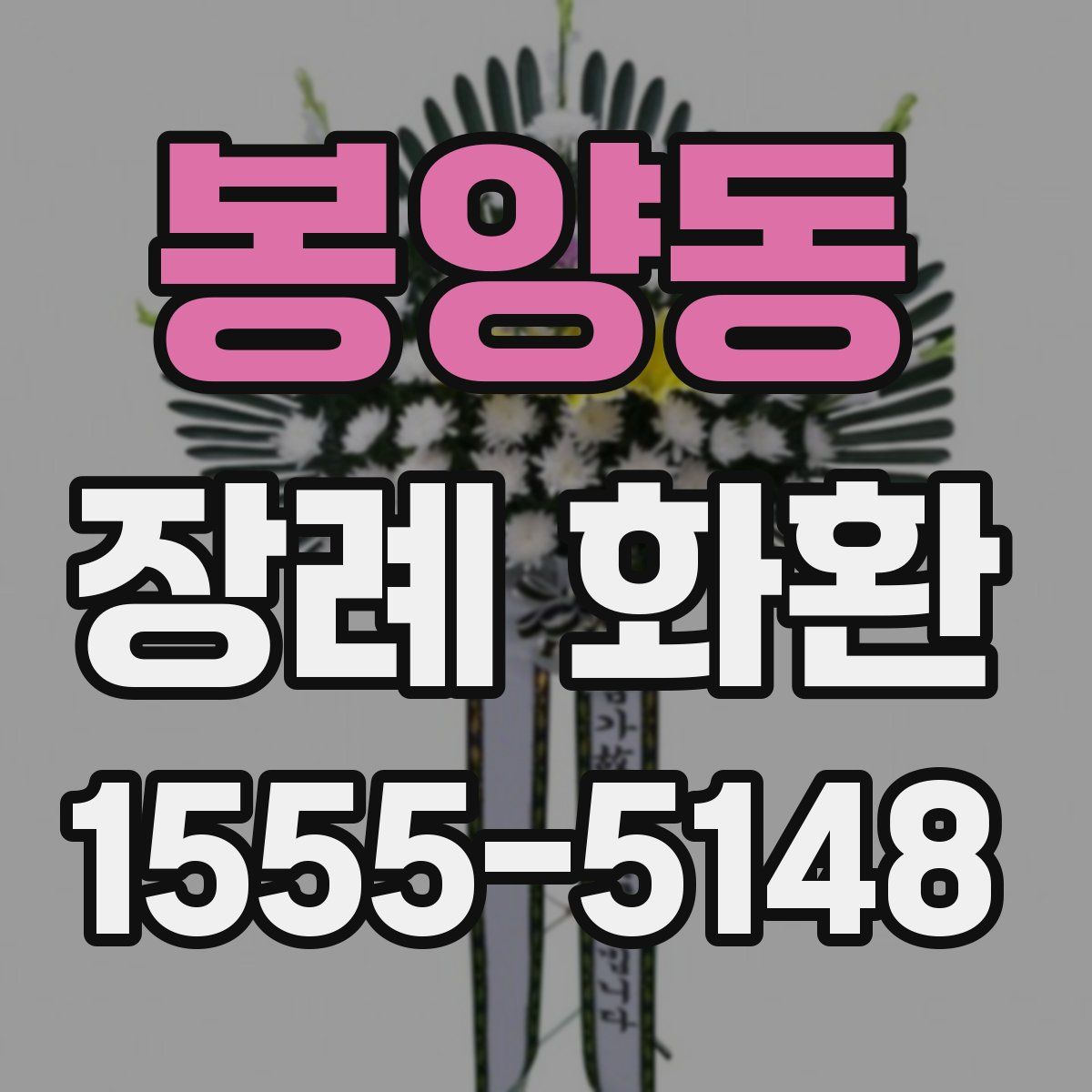 봉양동 장례 화환