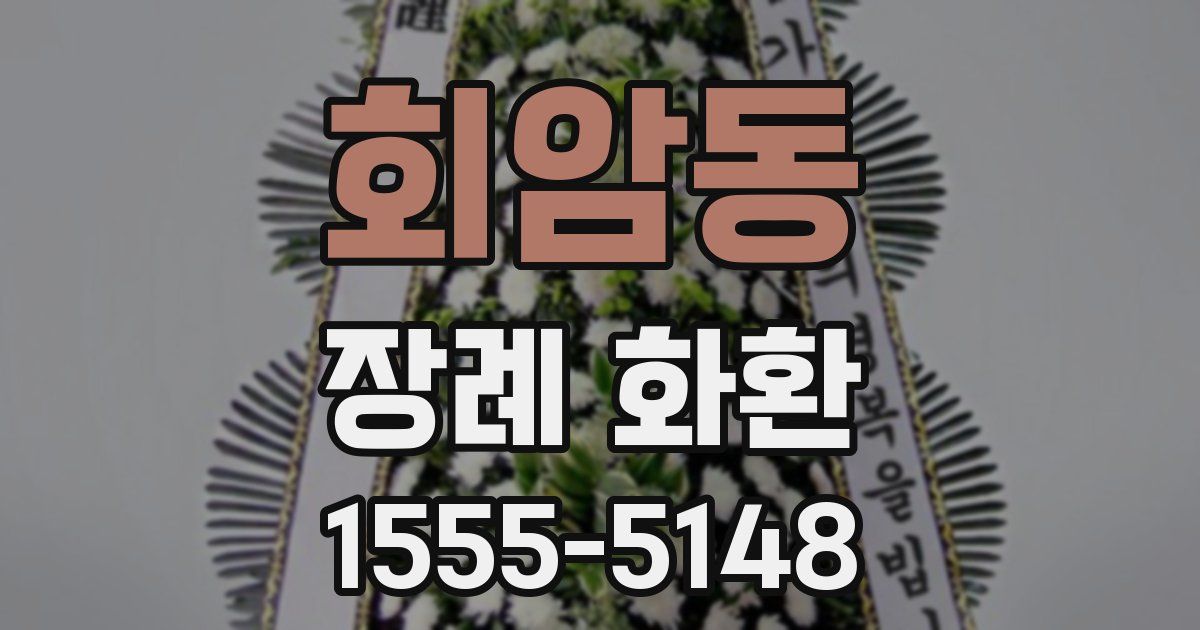 회암동 장례 화환