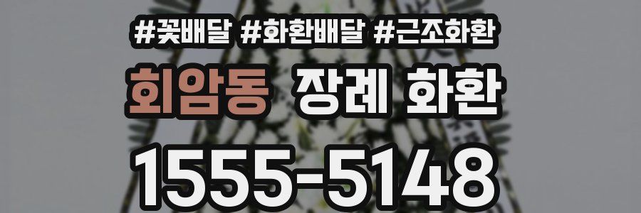 회암동 장례 화환