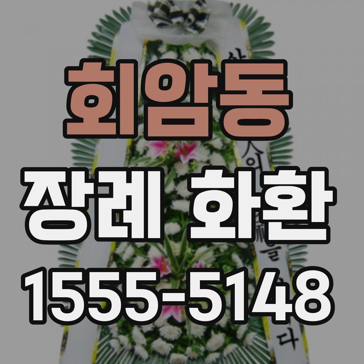 회암동 장례 화환