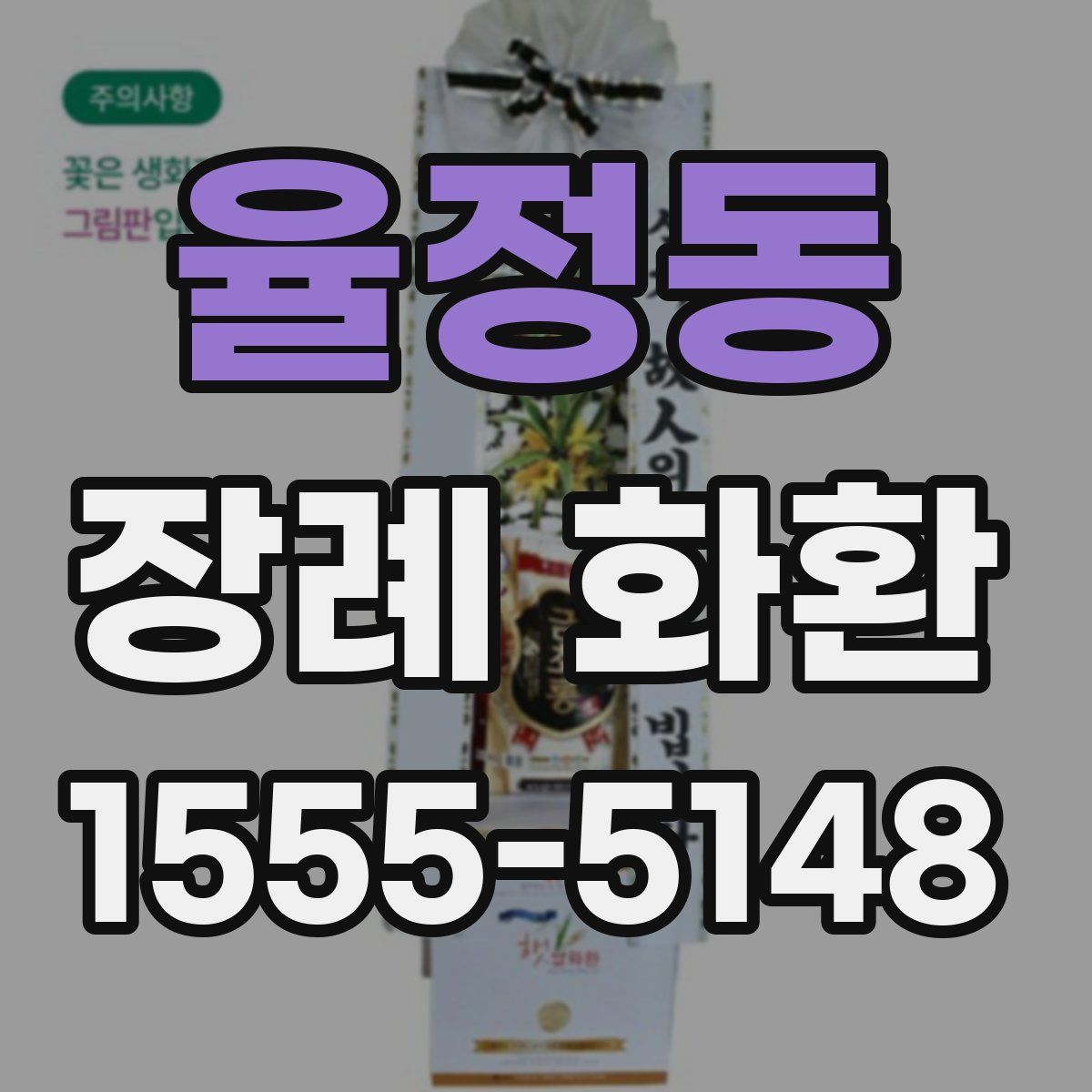 율정동 장례 화환