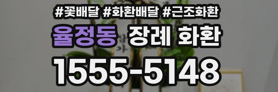 율정동 장례 화환
