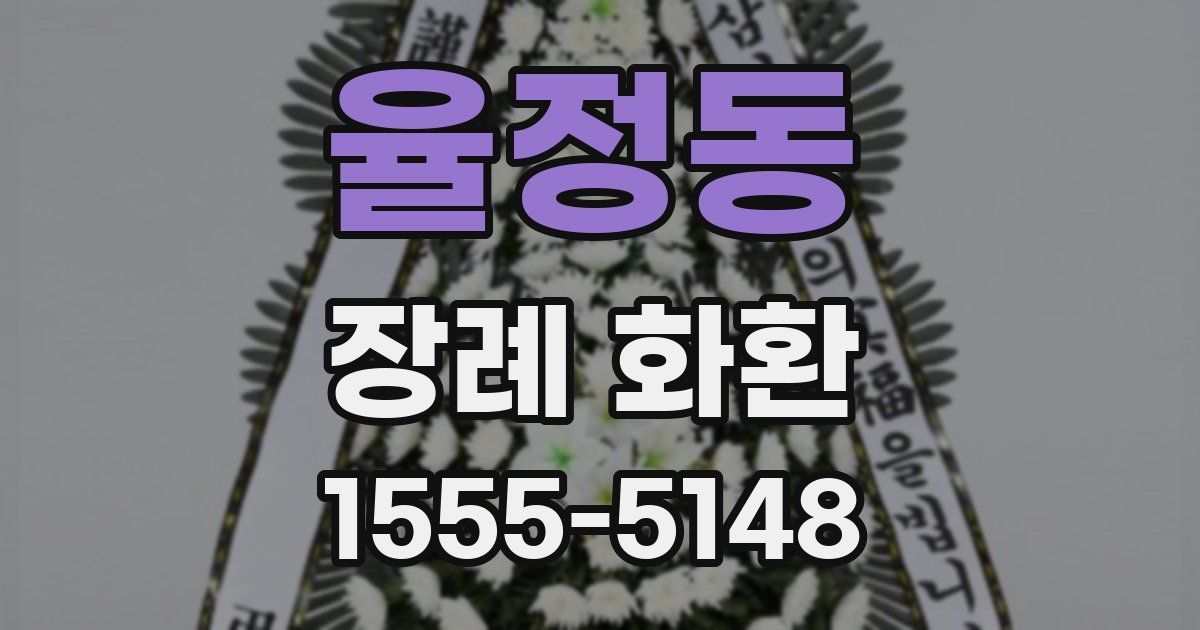 율정동 장례 화환