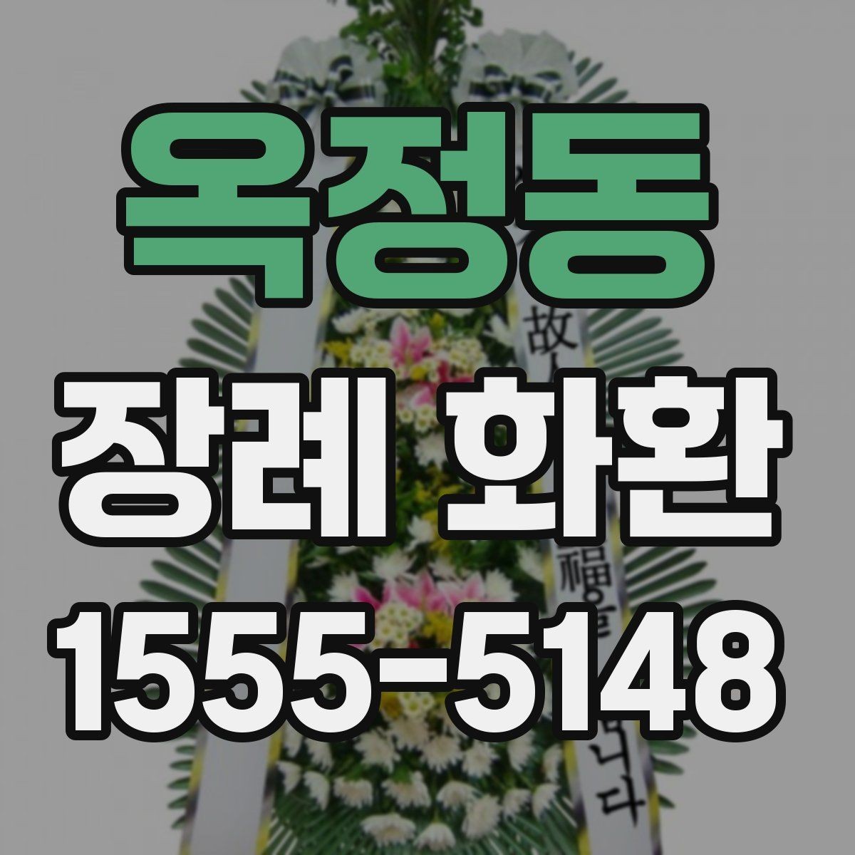 옥정동 장례 화환 장례식장 반입 전 확인사항