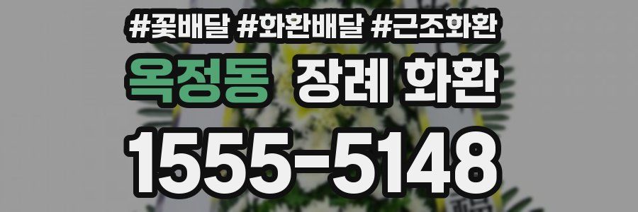 옥정동 장례 화환