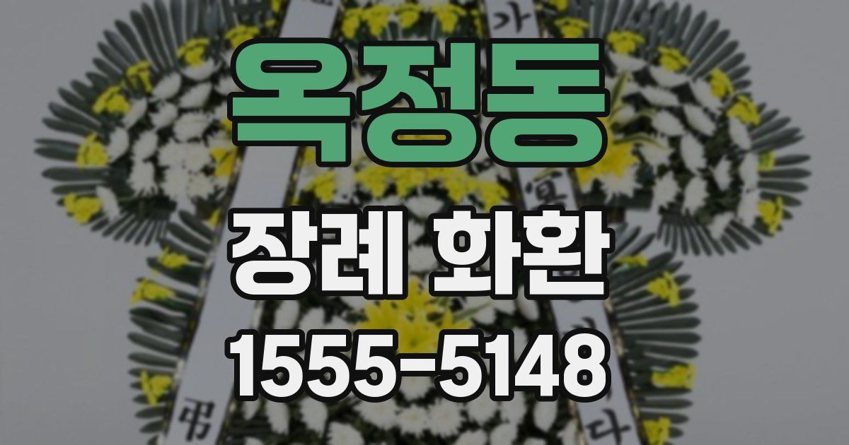 옥정동 장례 화환