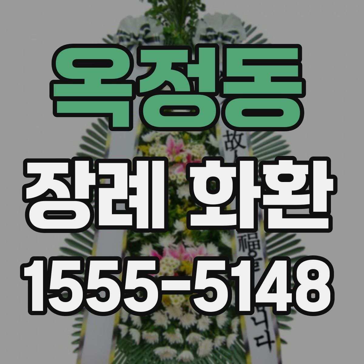 옥정동 장례 화환