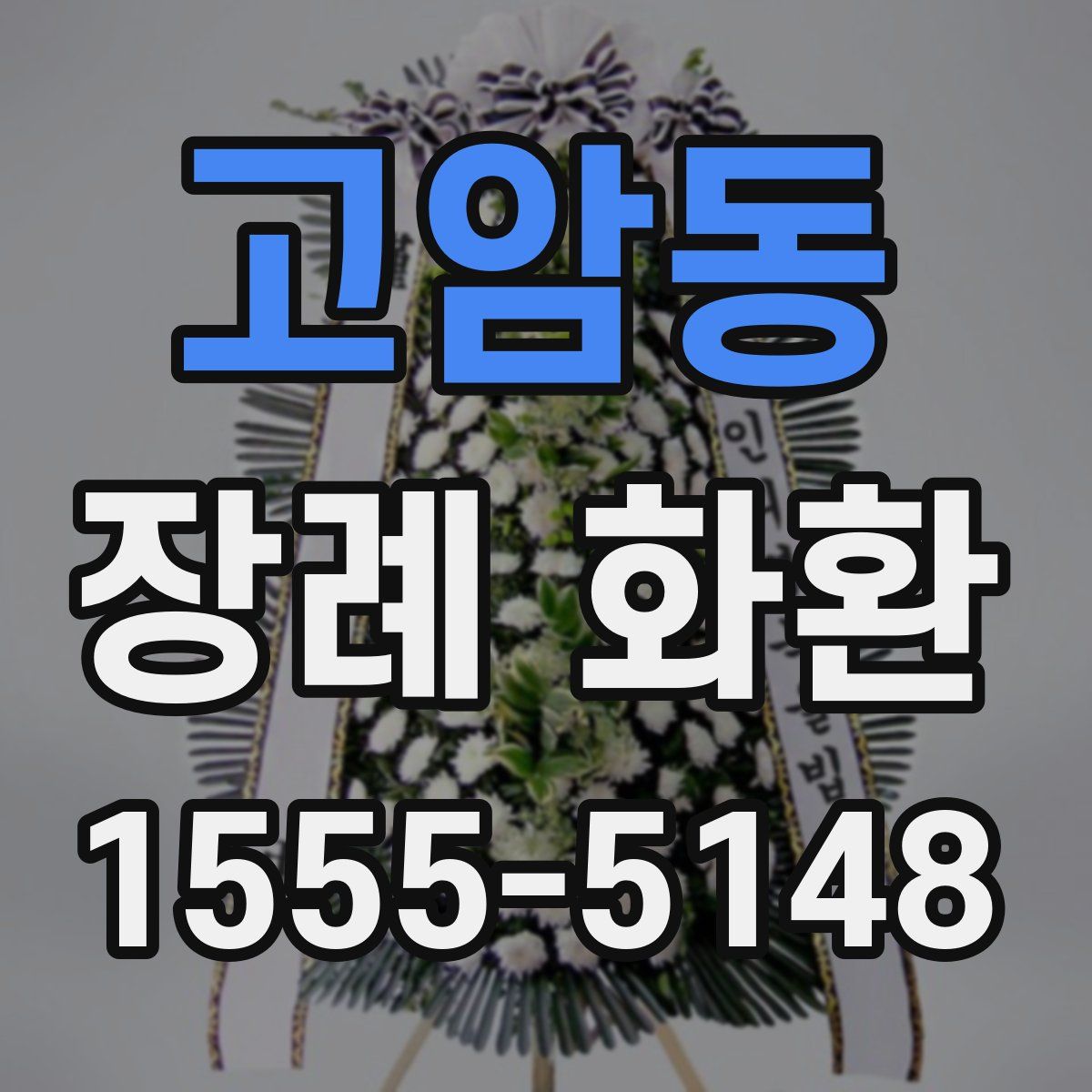 고암동 장례 화환