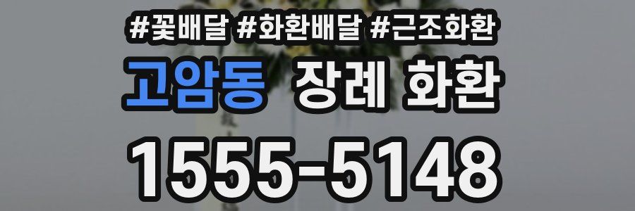 고암동 장례 화환