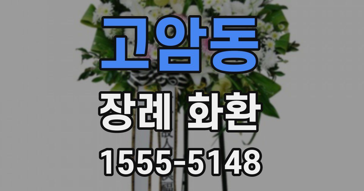 고암동 장례 화환