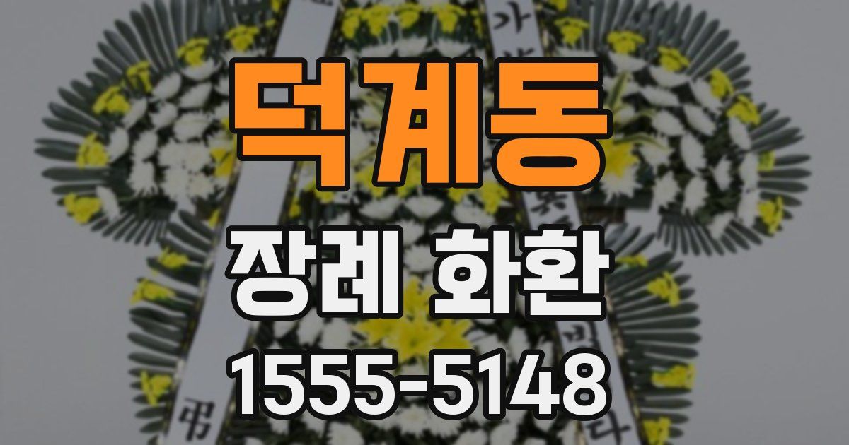 덕계동 장례 화환