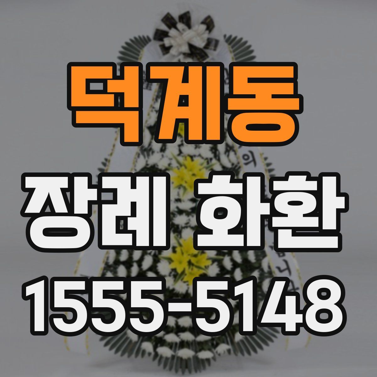 덕계동 장례 화환