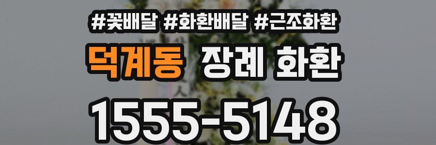 덕계동 장례 화환