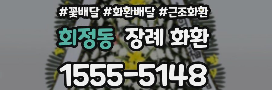 회정동 장례 화환
