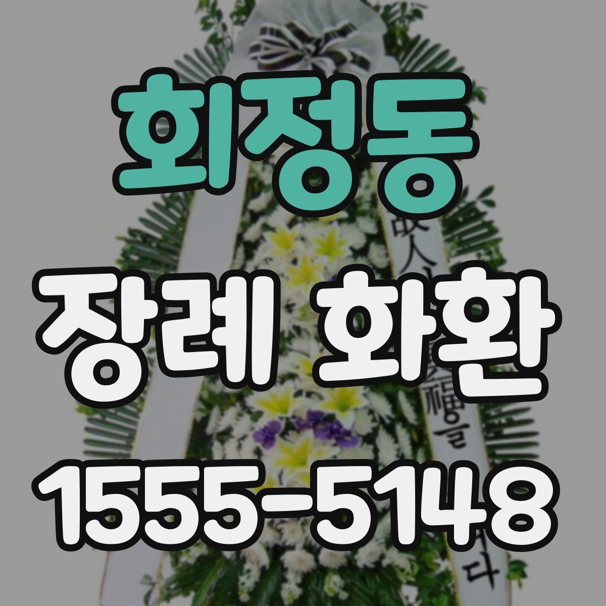 회정동 장례 화환
