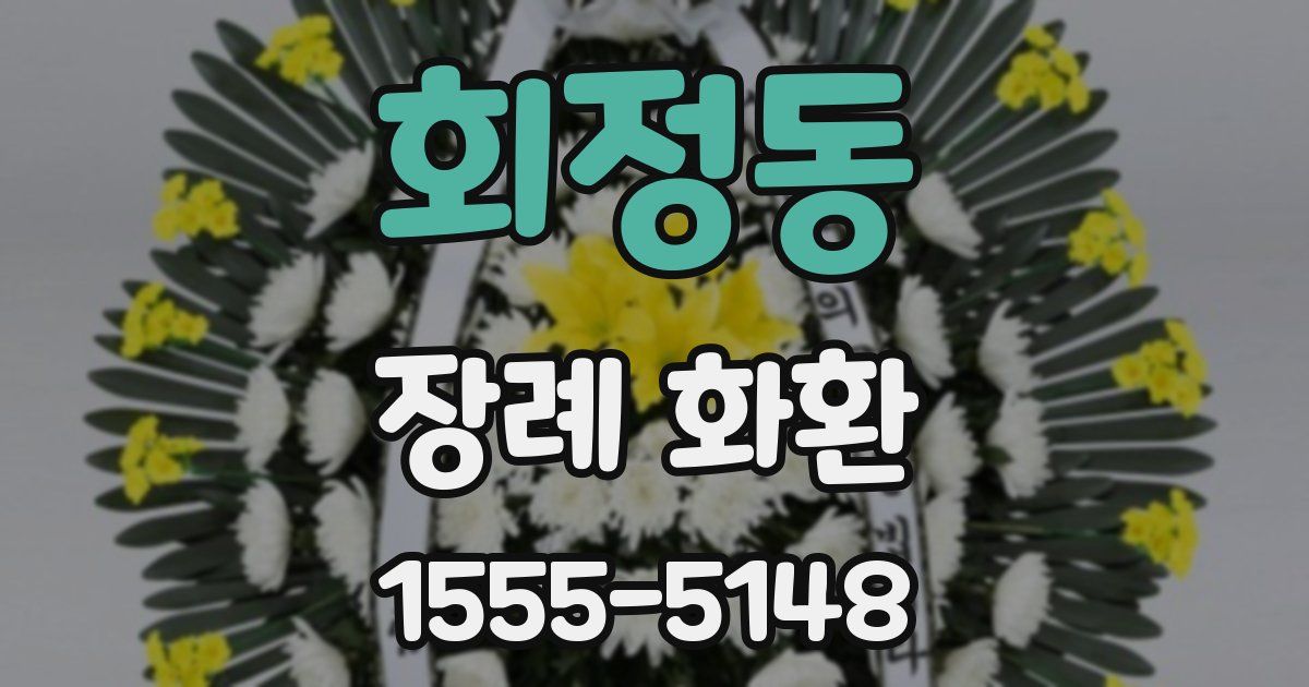 회정동 장례 화환