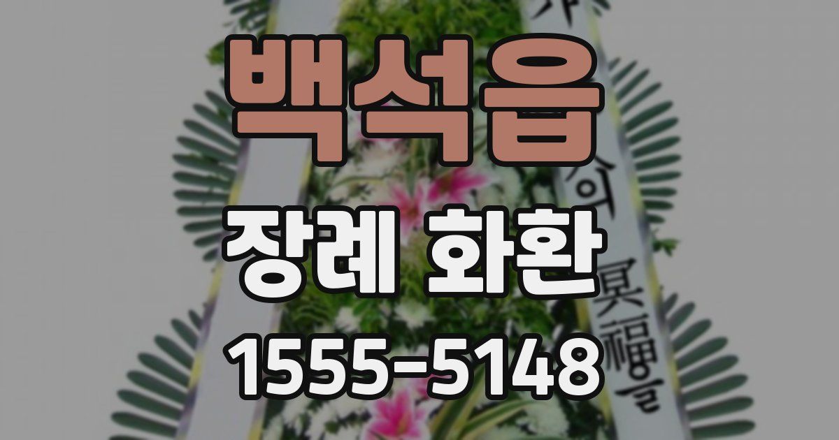 백석읍 장례 화환