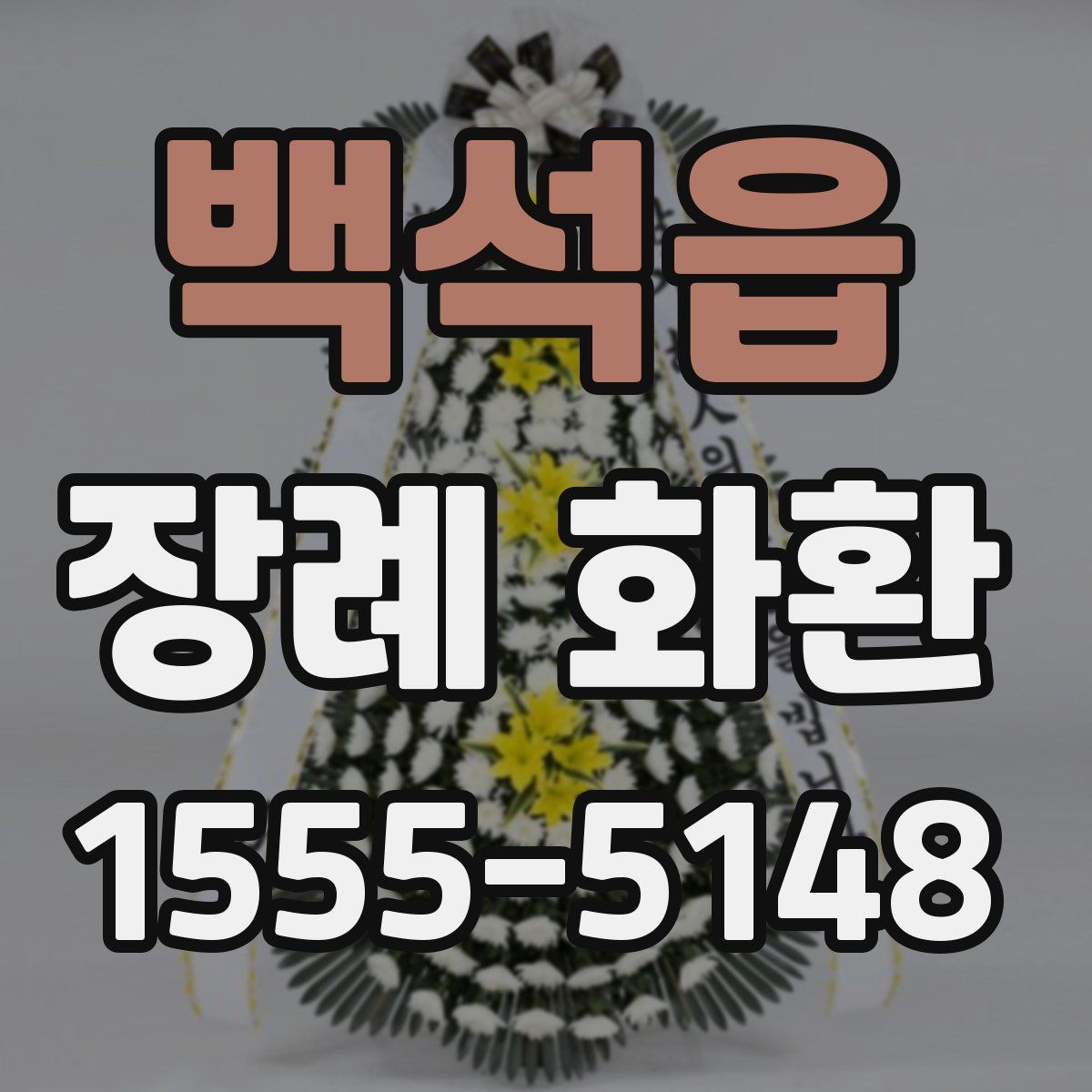 백석읍 장례 화환