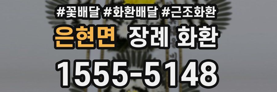 은현면 장례 화환