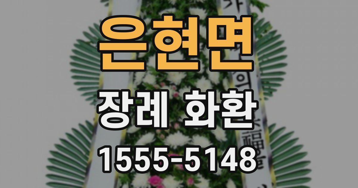 은현면 장례 화환