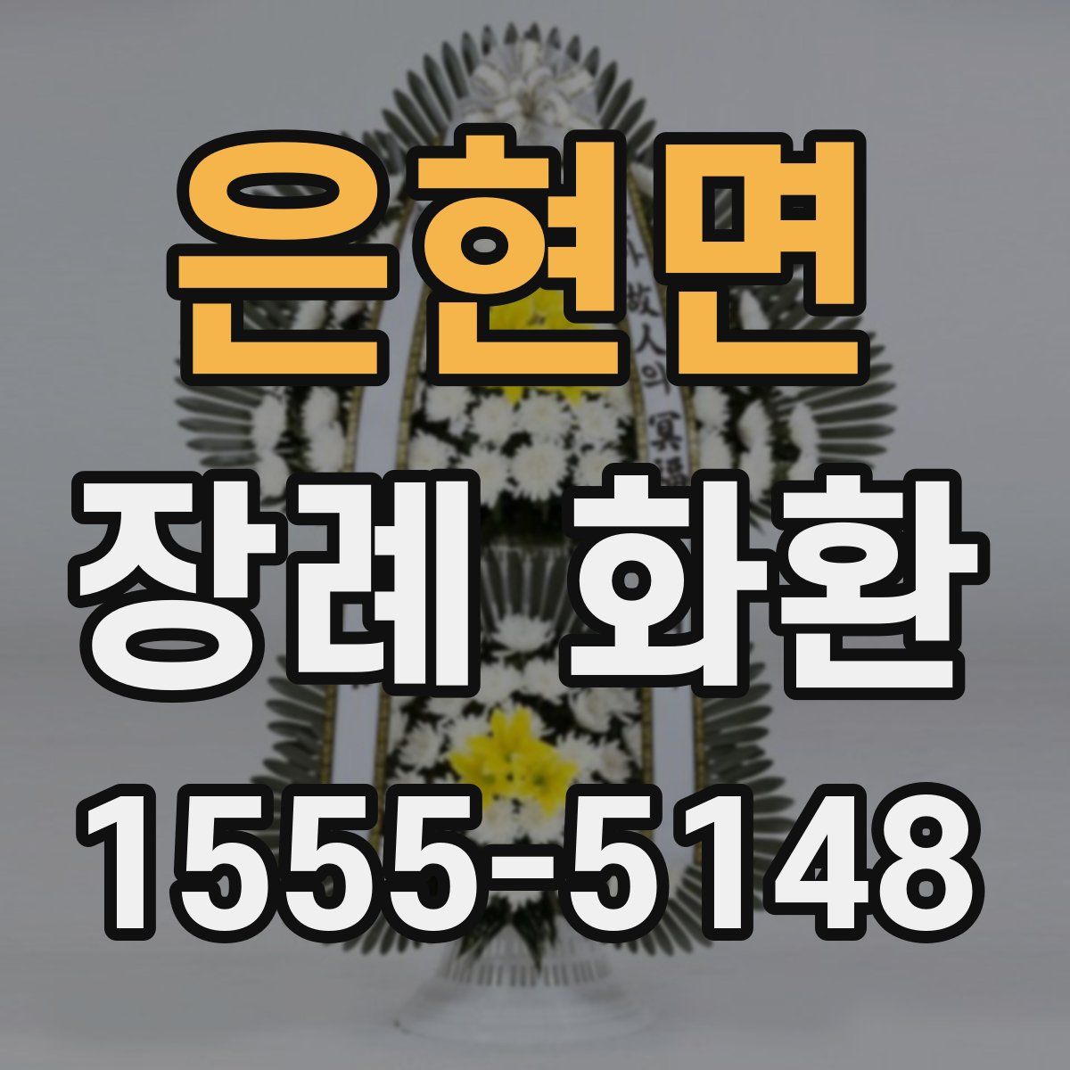 은현면 장례 화환
