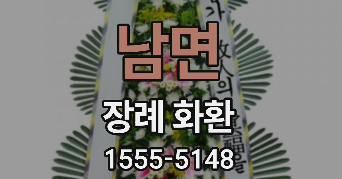 남면 장례 화환