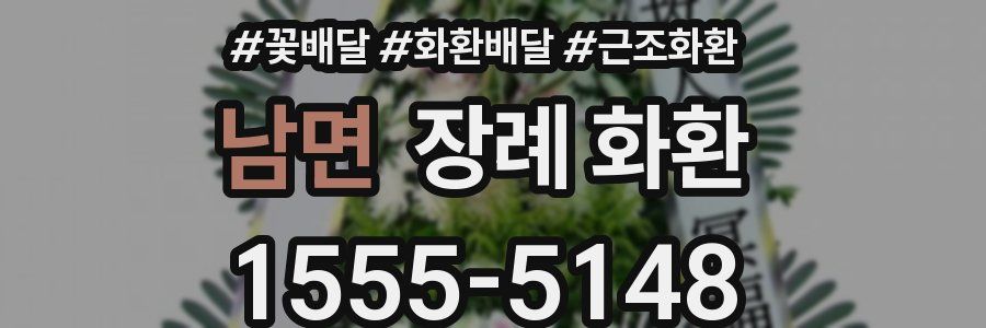 남면 장례 화환