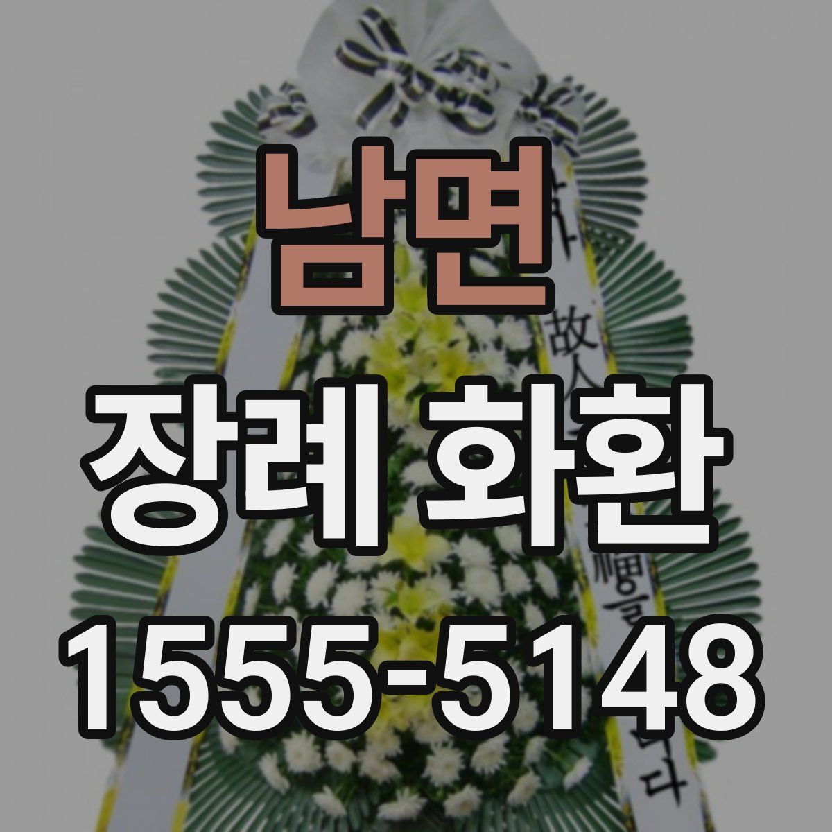 남면 장례 화환