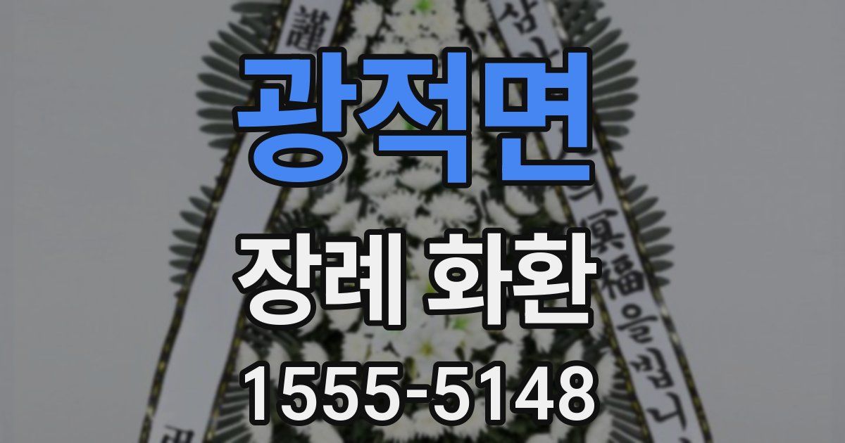 광적면 장례 화환