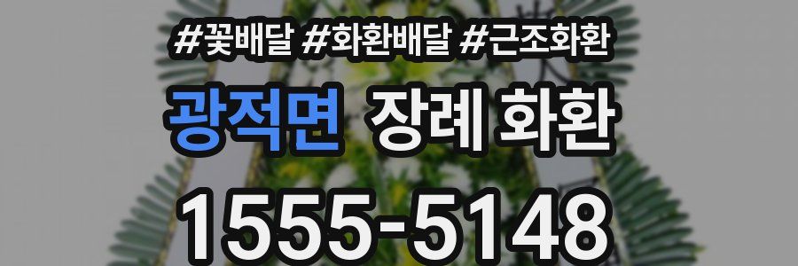 광적면 장례 화환